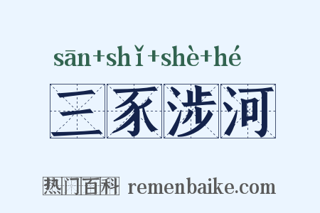 三豕涉河是什么意思的图片